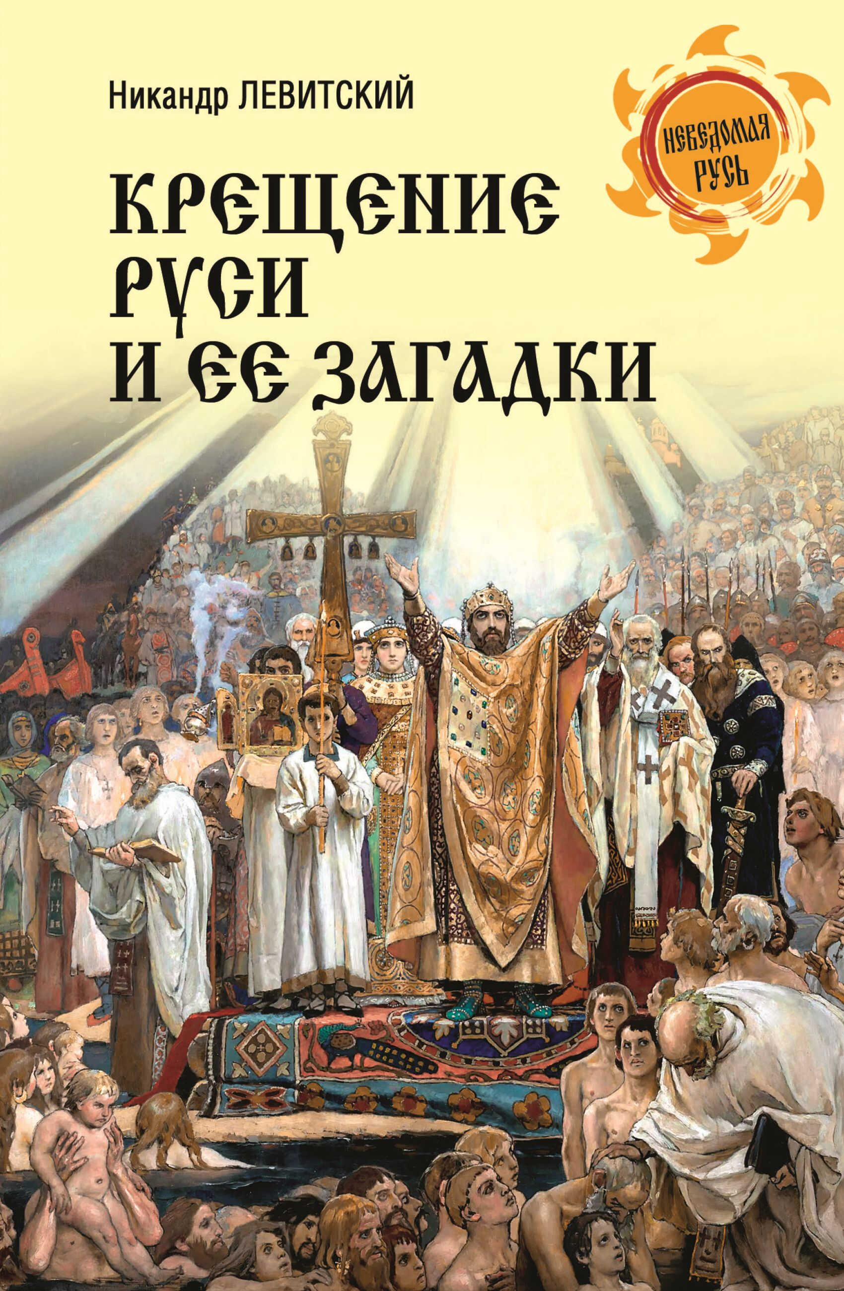 Онлайн книга - Крещение Руси и её загадки - Никандр Матвеевич Левитский