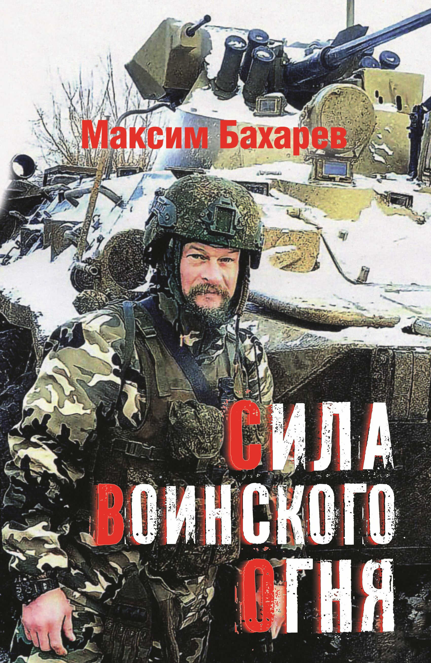Онлайн книга - Сила воинского огня - Максим Владимирович Бахарев
