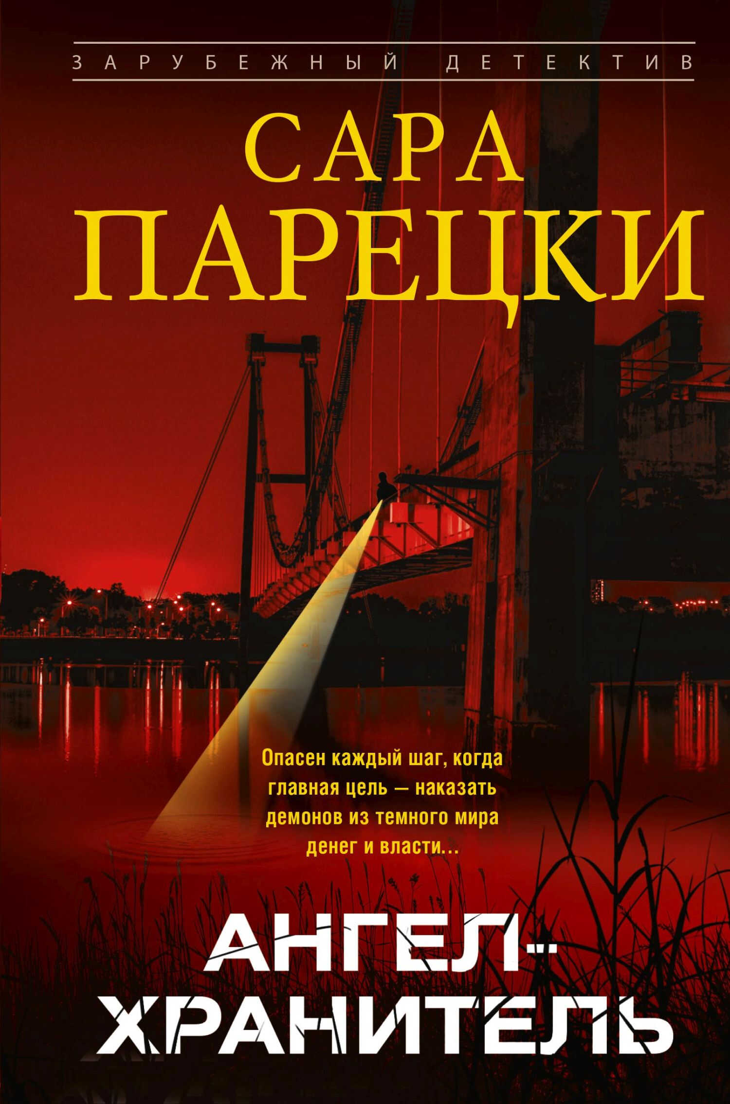 Онлайн книга - Ангел-хранитель - Сара Парецки