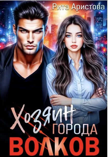 Онлайн книга - Хозяин города волков - Рита Аристова