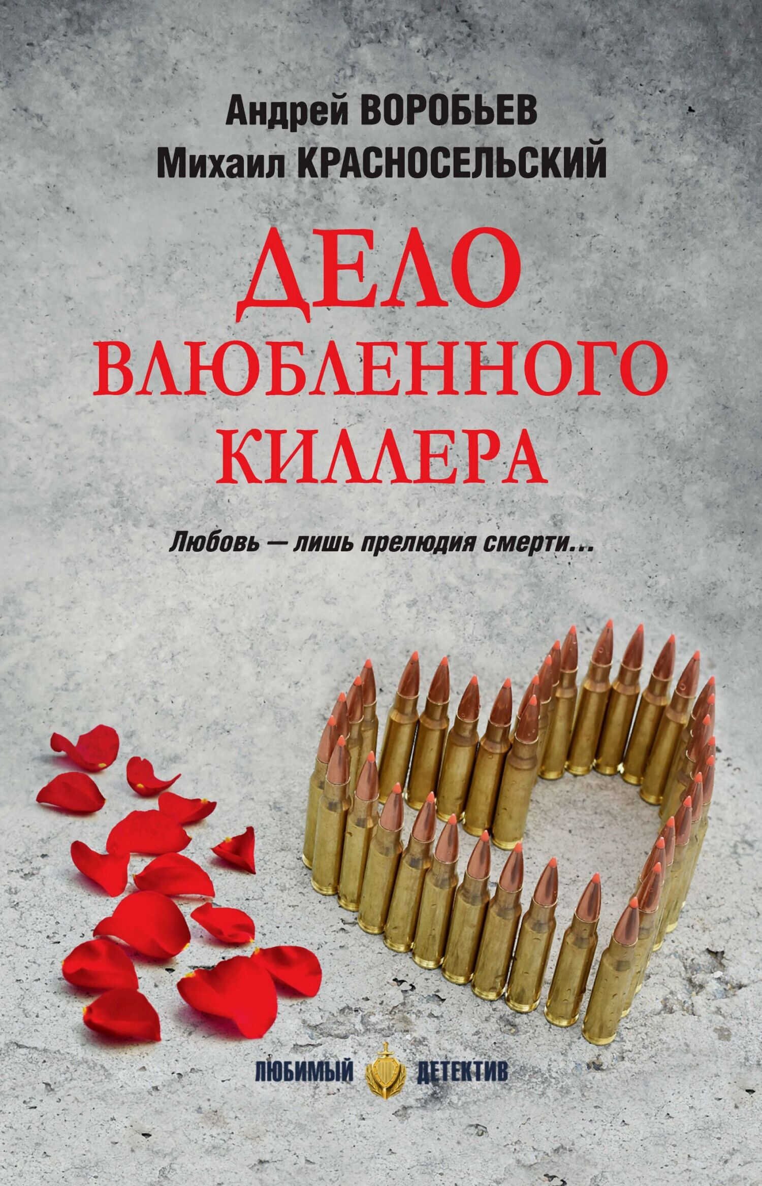 Онлайн книга - Дело влюбленного киллера - Андрей Воробьев