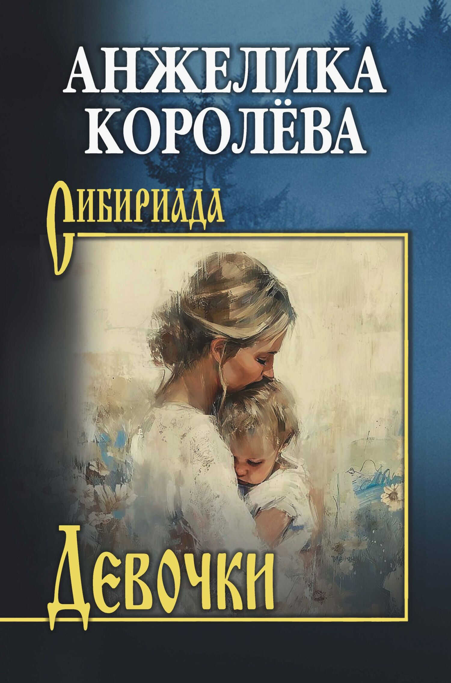 Онлайн книга - Девочки - Анжелика Николаевна Королёва