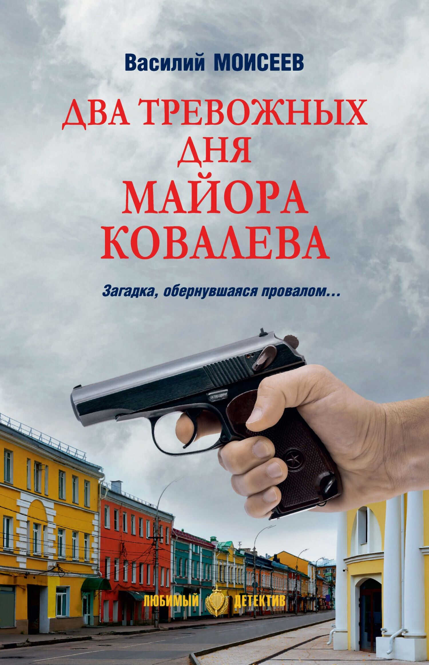 Онлайн книга - Два тревожных дня майора Ковалева - Василий Васильевич Моисеев
