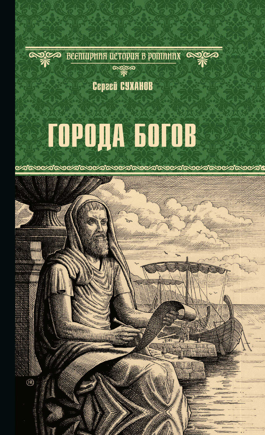 Онлайн книга - Города богов - Сергей Сергеевич Суханов
