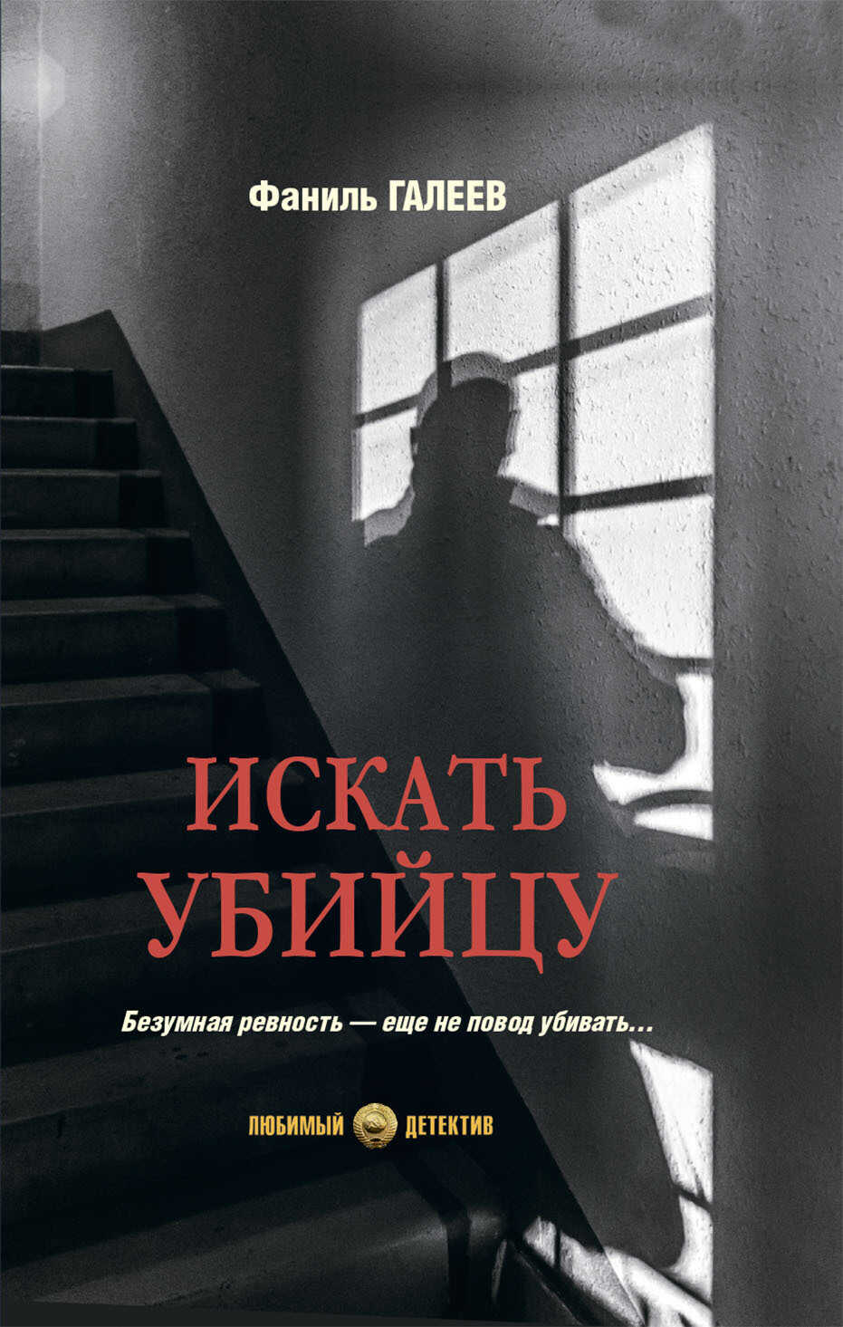 Онлайн книга - Искать убийцу - Фаниль Исламович Галеев
