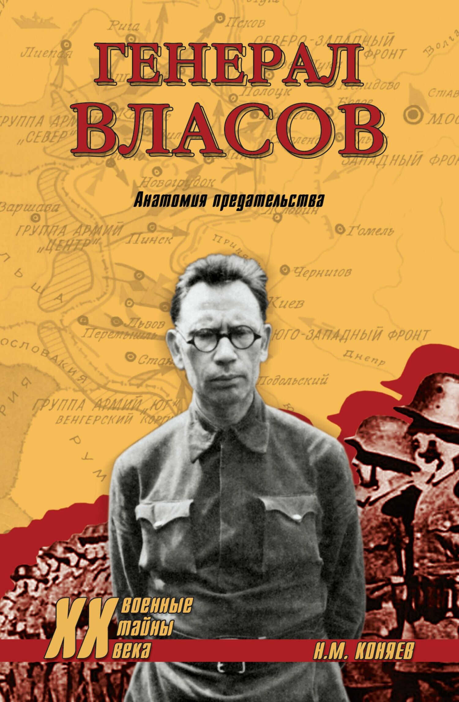 Онлайн книга - Генерал Власов. Анатомия предательства - Николай Михайлович Коняев