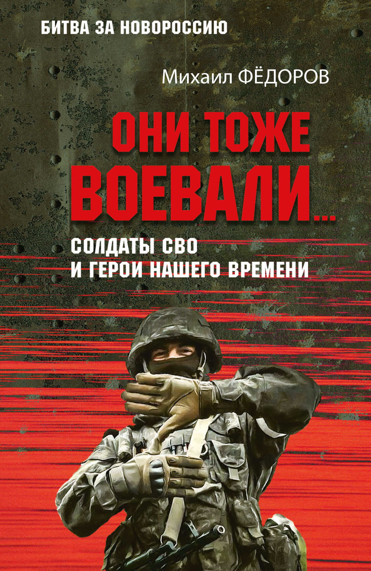 Онлайн книга - Они тоже воевали… Солдаты СВО и герои нашего времени - Михаил Иванович Федоров