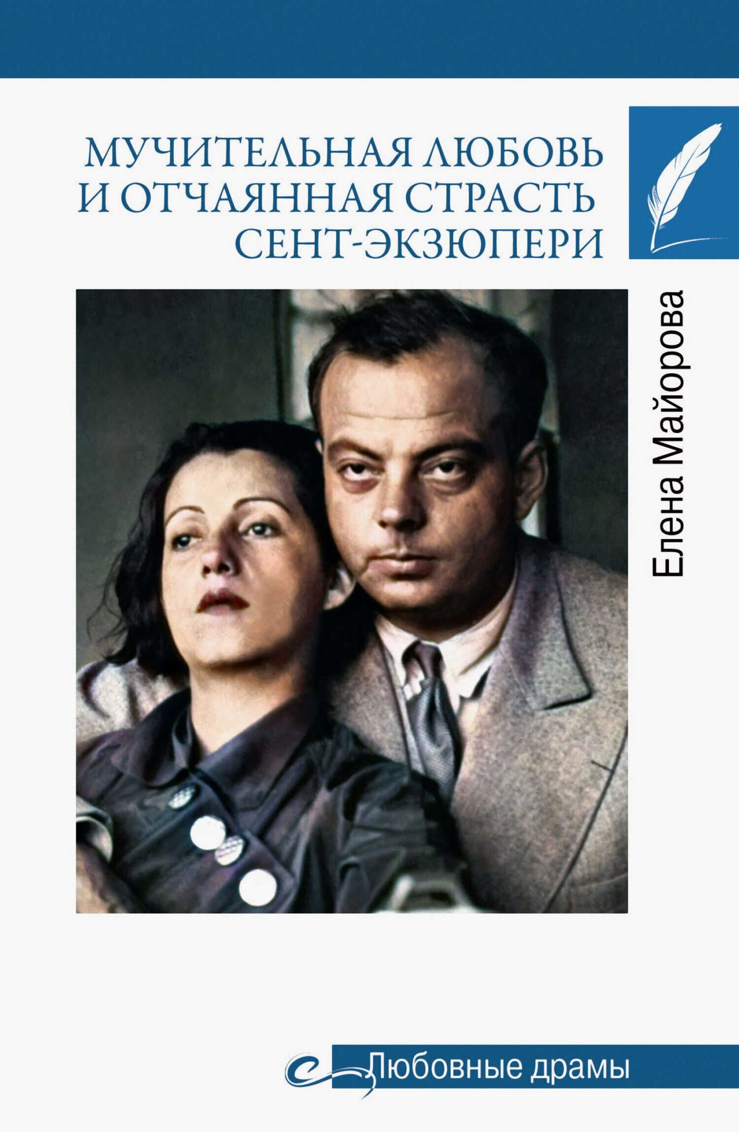 Онлайн книга - Мучительная любовь и отчаянная страсть Сент-Экзюпери - Елена Ивановна Майорова