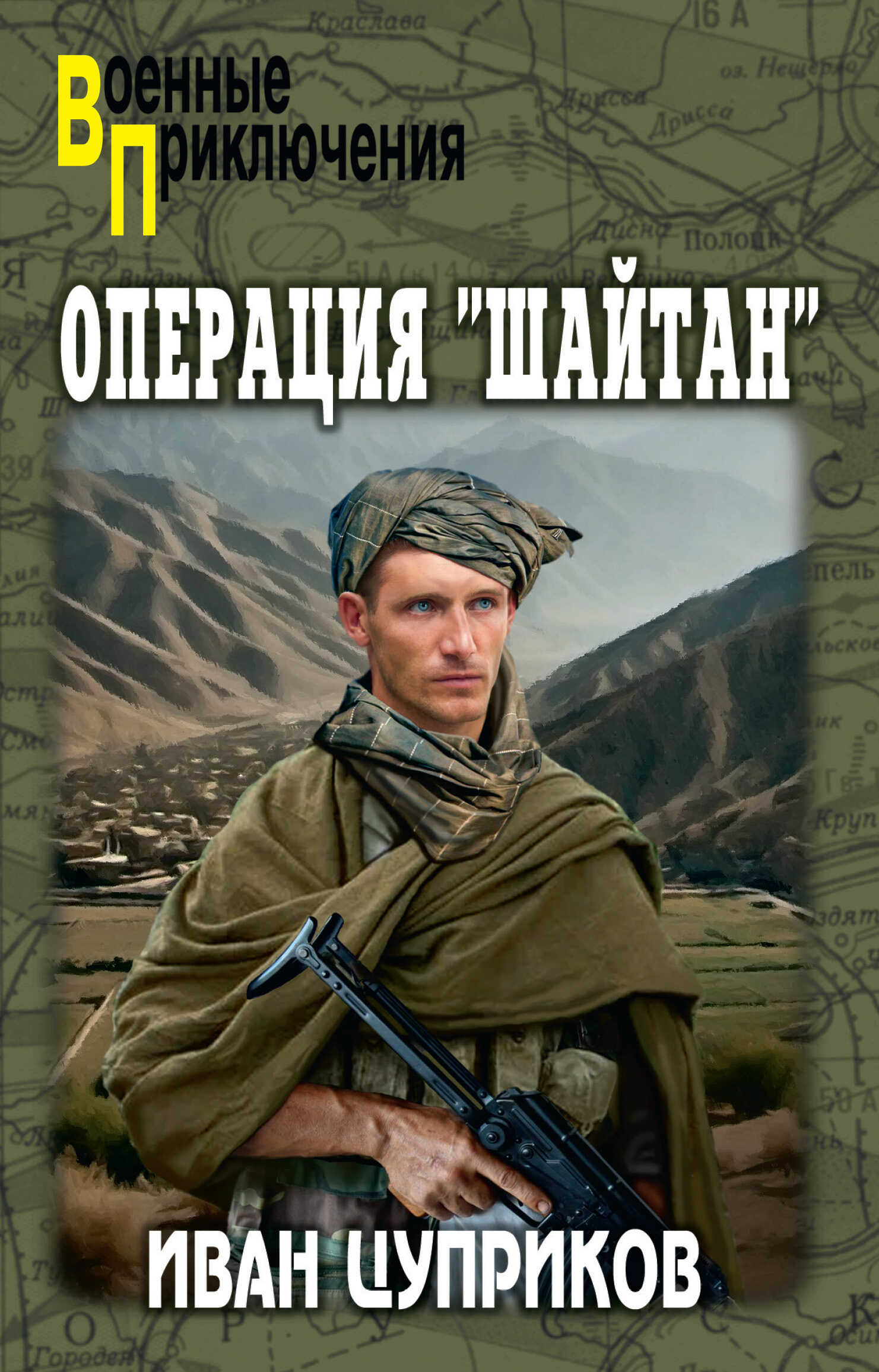 Онлайн книга - Операция «Шайтан» - Иван Валентинович Цуприков