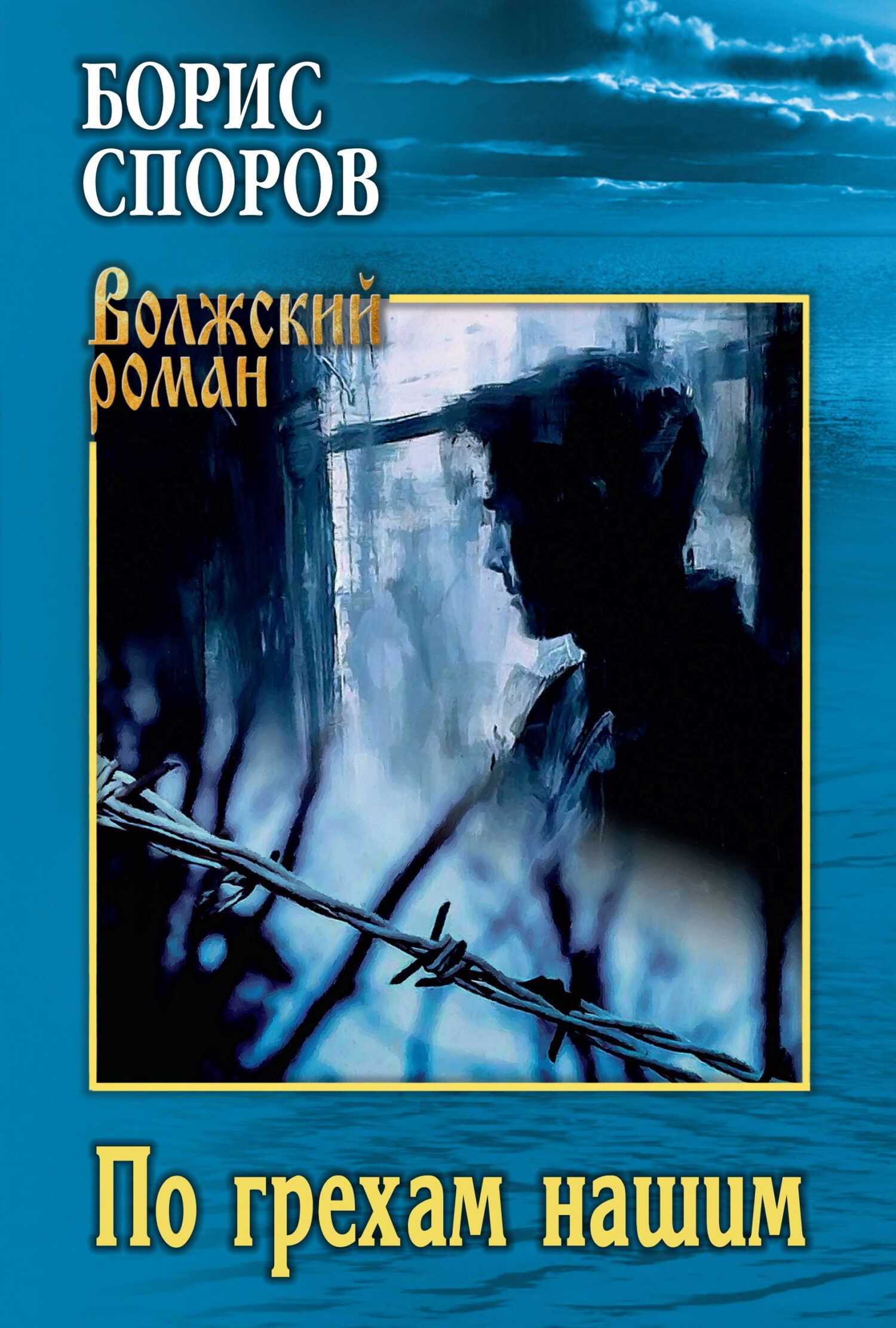 Онлайн книга - По грехам нашим - Борис Федорович Споров