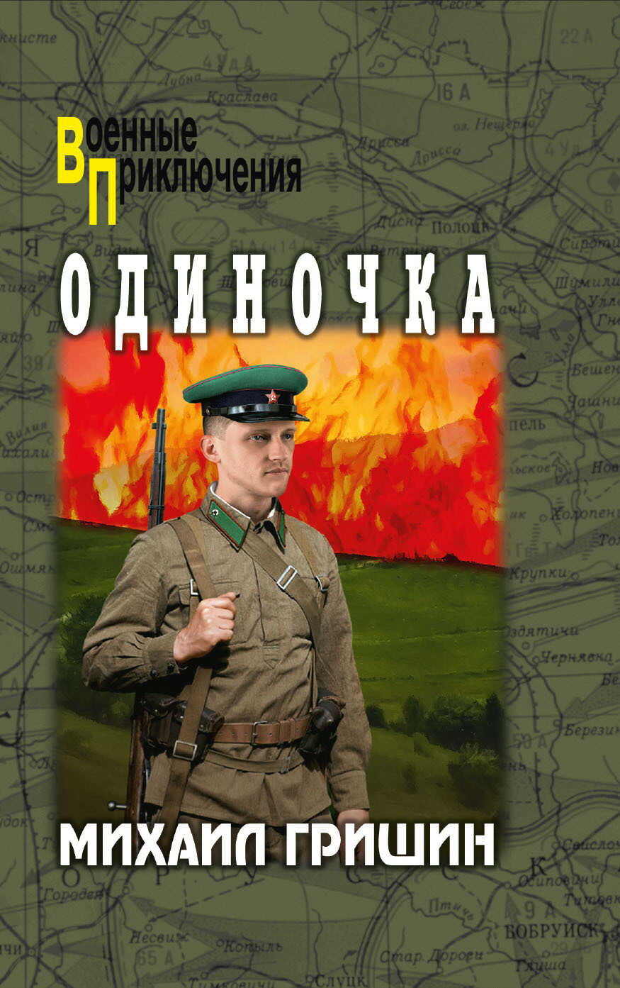 Онлайн книга - Одиночка - Михаил Анатольевич Гришин