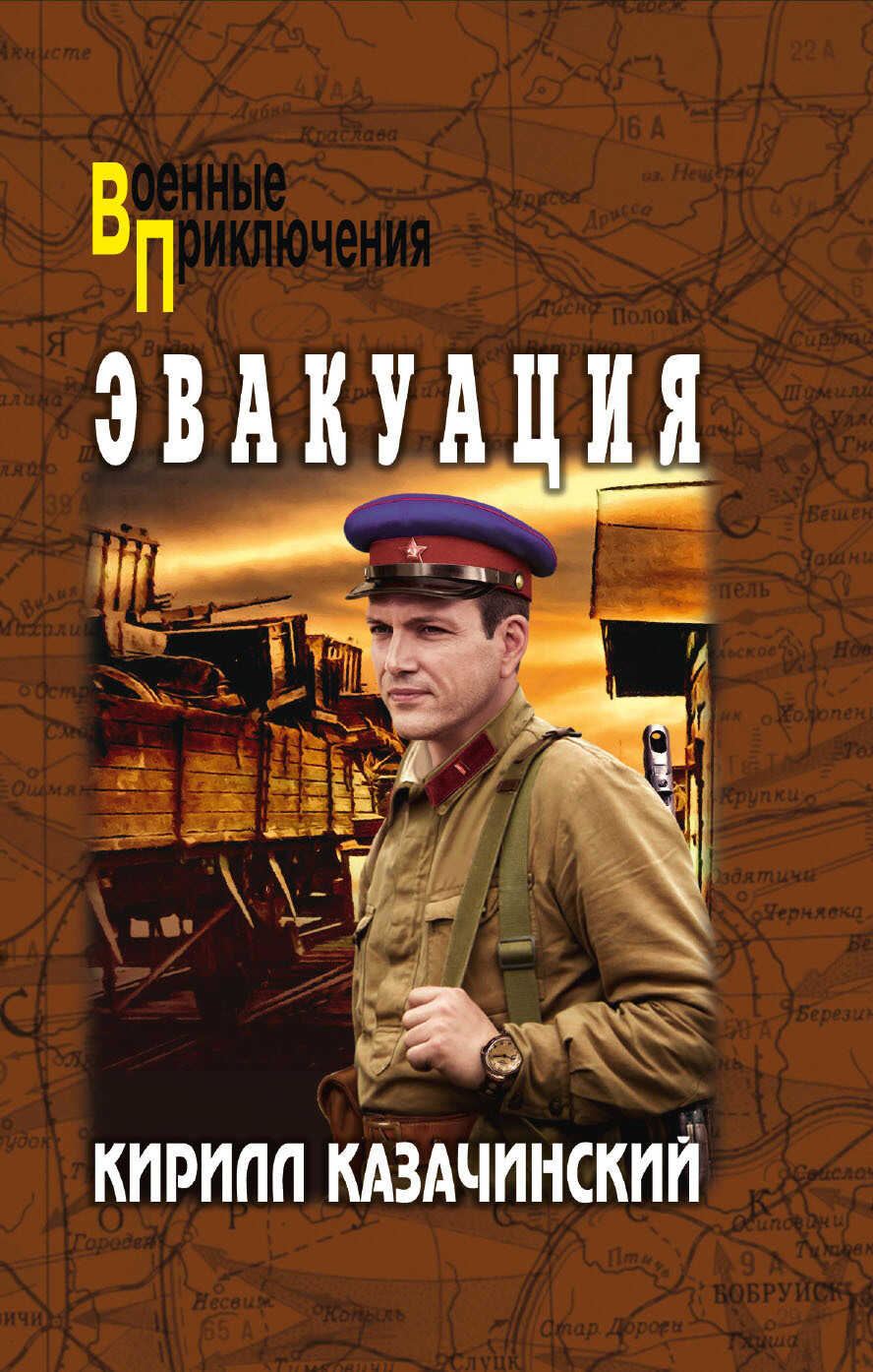Онлайн книга - Эвакуация - Кирилл Казачинский