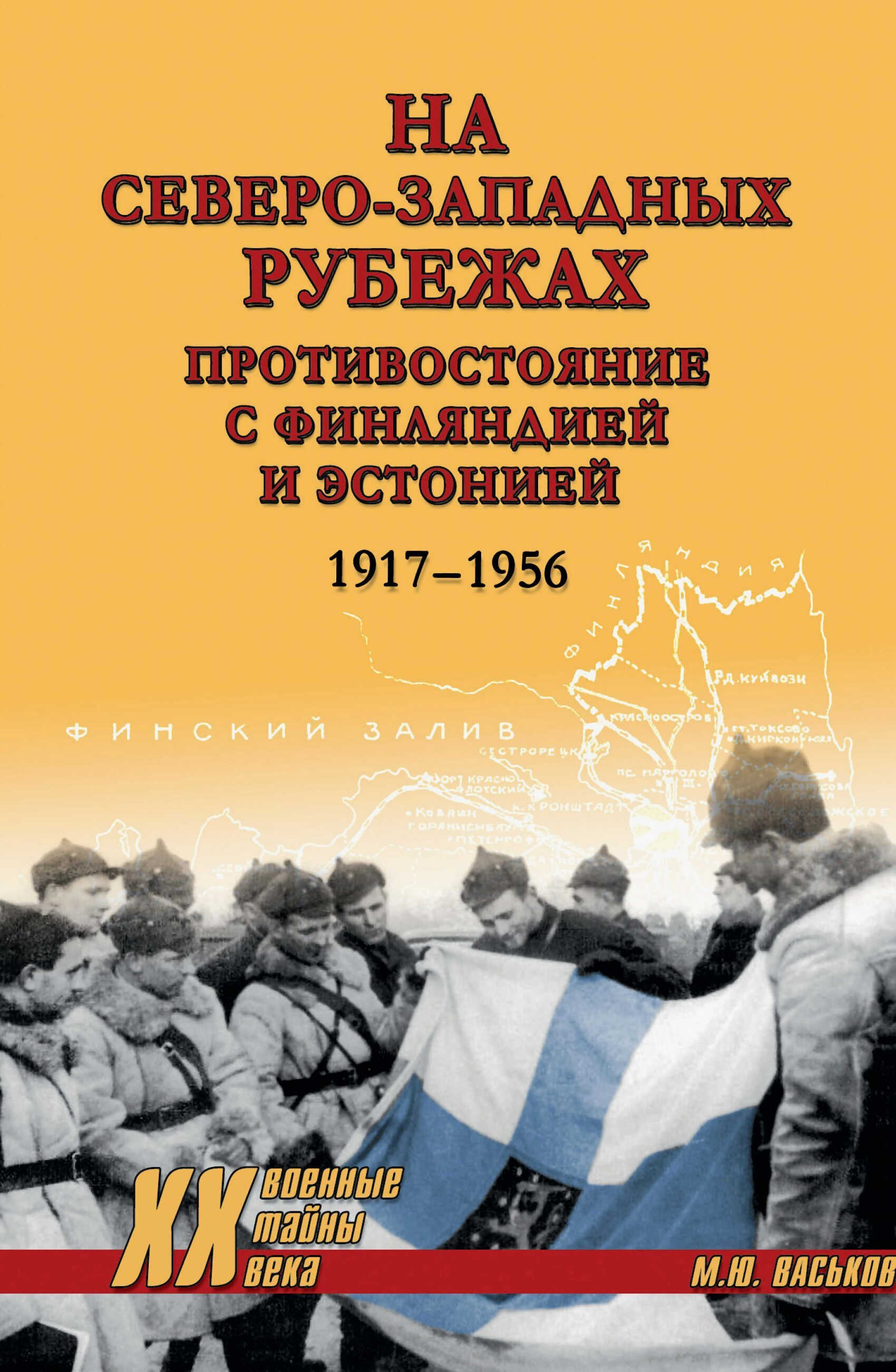Онлайн книга - На северо-западных рубежах. Противостояние с Финляндией и Эстонией. 1917-1956 - Михаил Юрьевич Васьк