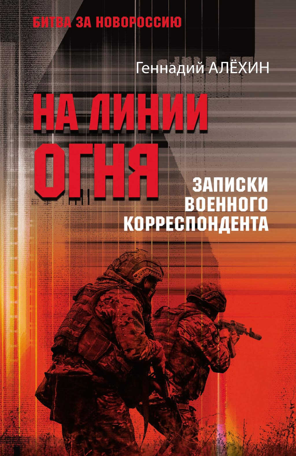 Онлайн книга - На линии огня. Записки военного корреспондента - Геннадий Тимофеевич Алехин