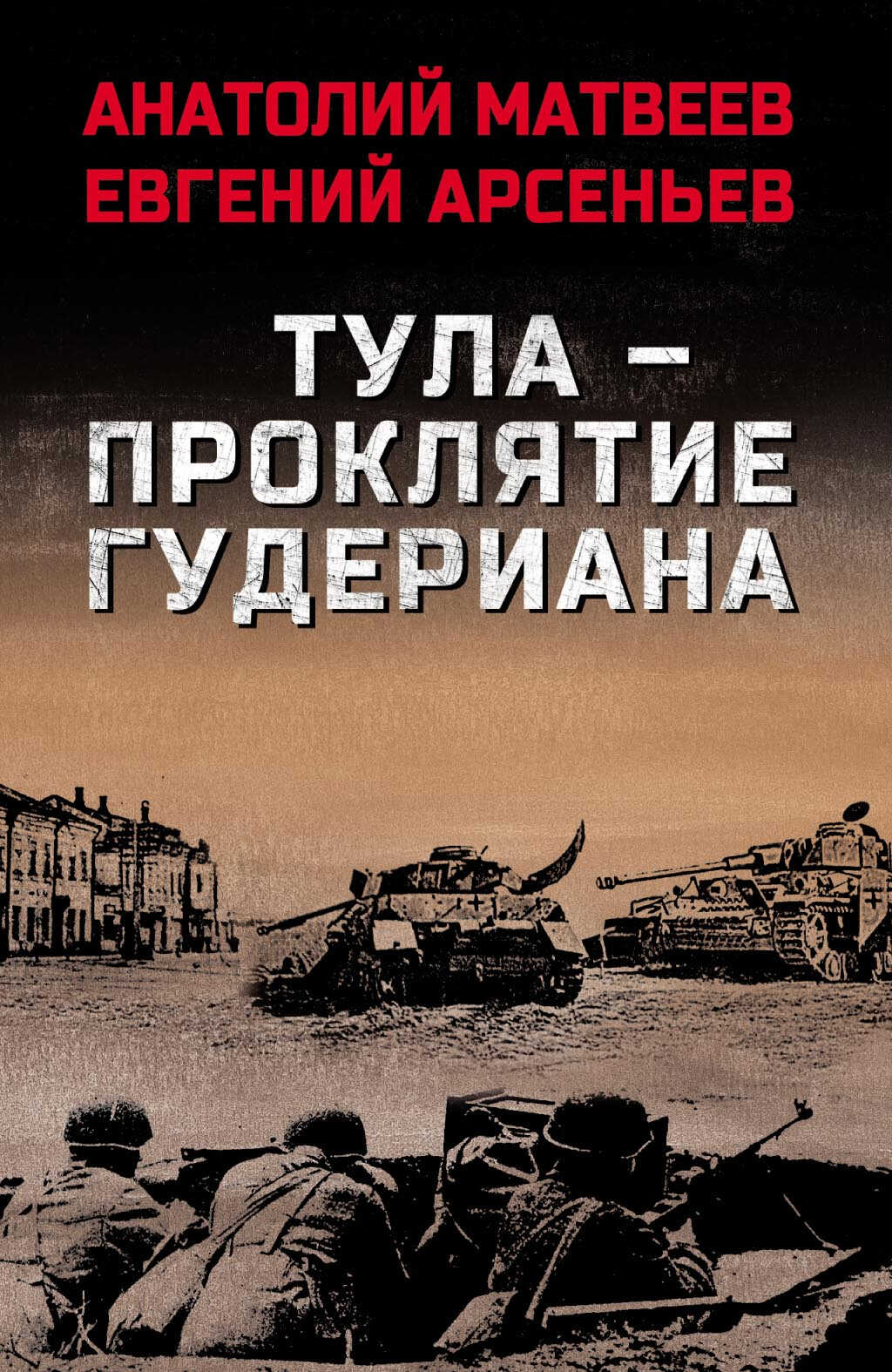 Онлайн книга - Тула – проклятие Гудериана - Анатолий Алексеевич Матвеев