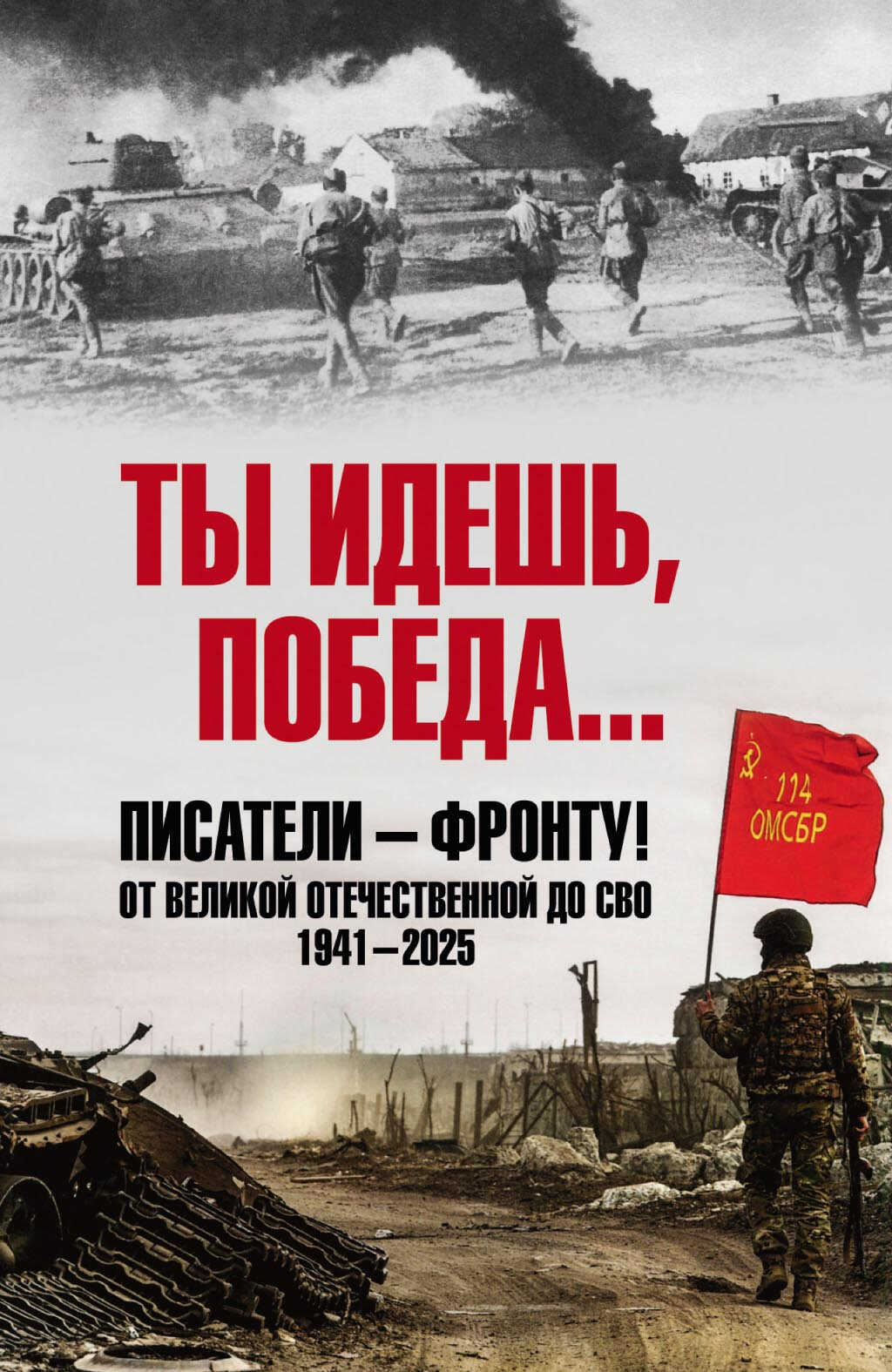 Онлайн книга - Ты идешь, Победа… Писатели – фронту! От Великой Отечественной до СВО. 1941–2025 - Коллектив авторов