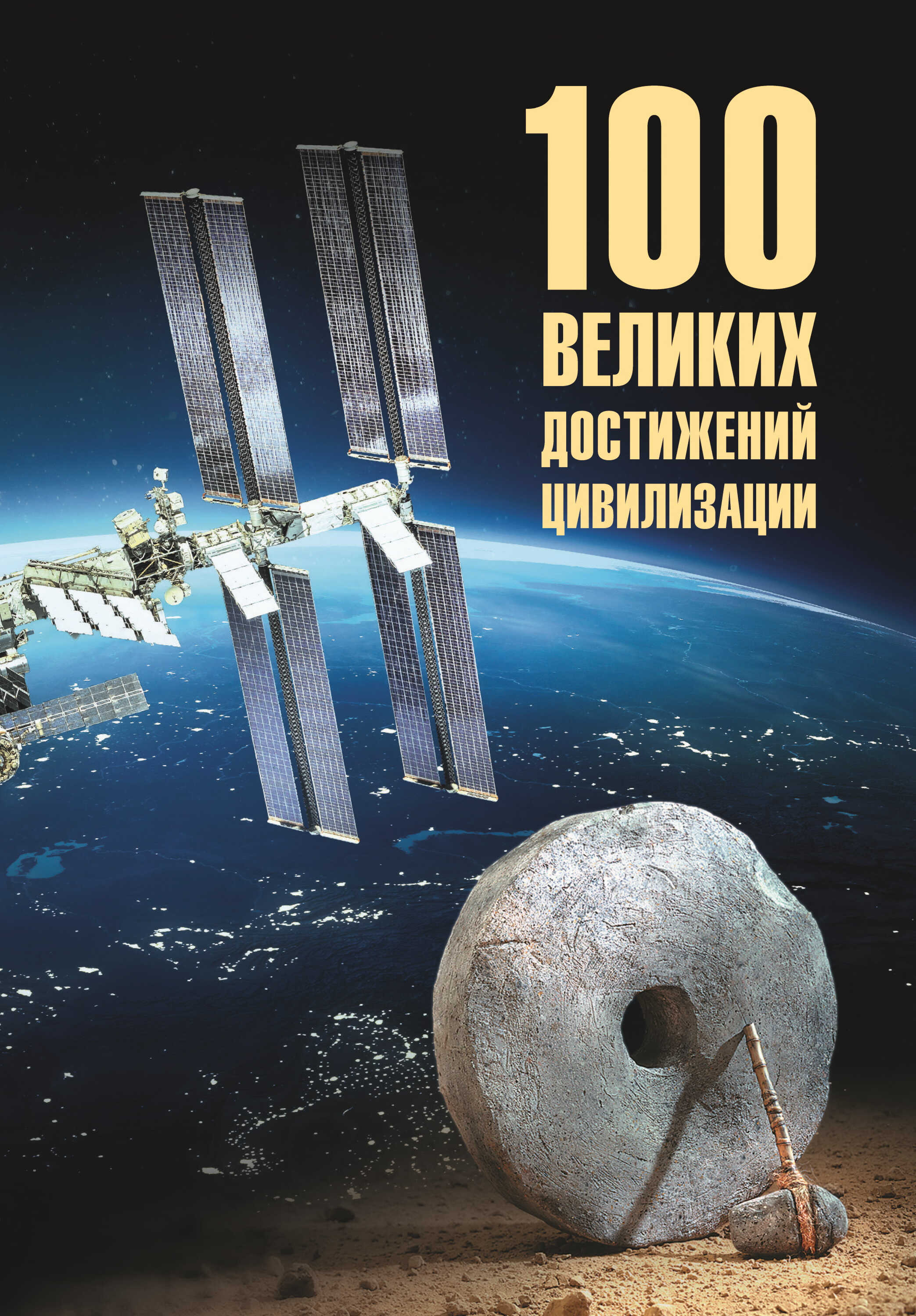 Онлайн книга - 100 великих достижений цивилизации - Станислав Эдуардович Ермаков