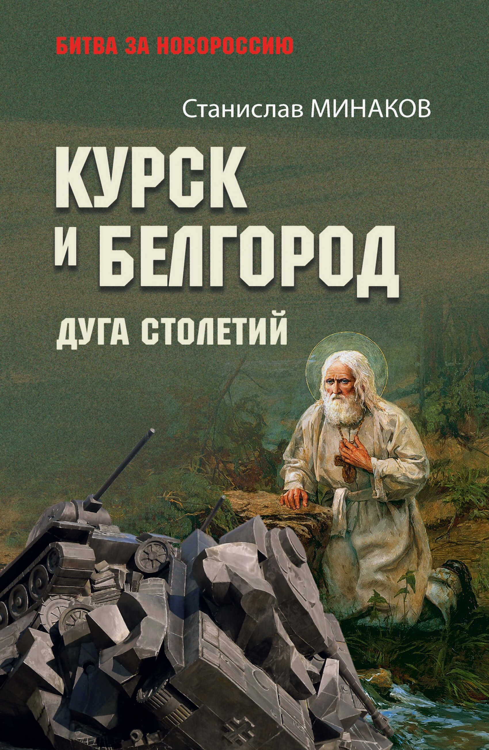 Онлайн книга - Курск и Белгород. Дуга столетий - Станислав Александрович Минаков
