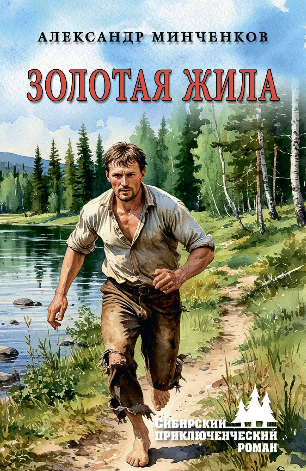 Онлайн книга - Золотая жила - Александр Михайлович Минченков
