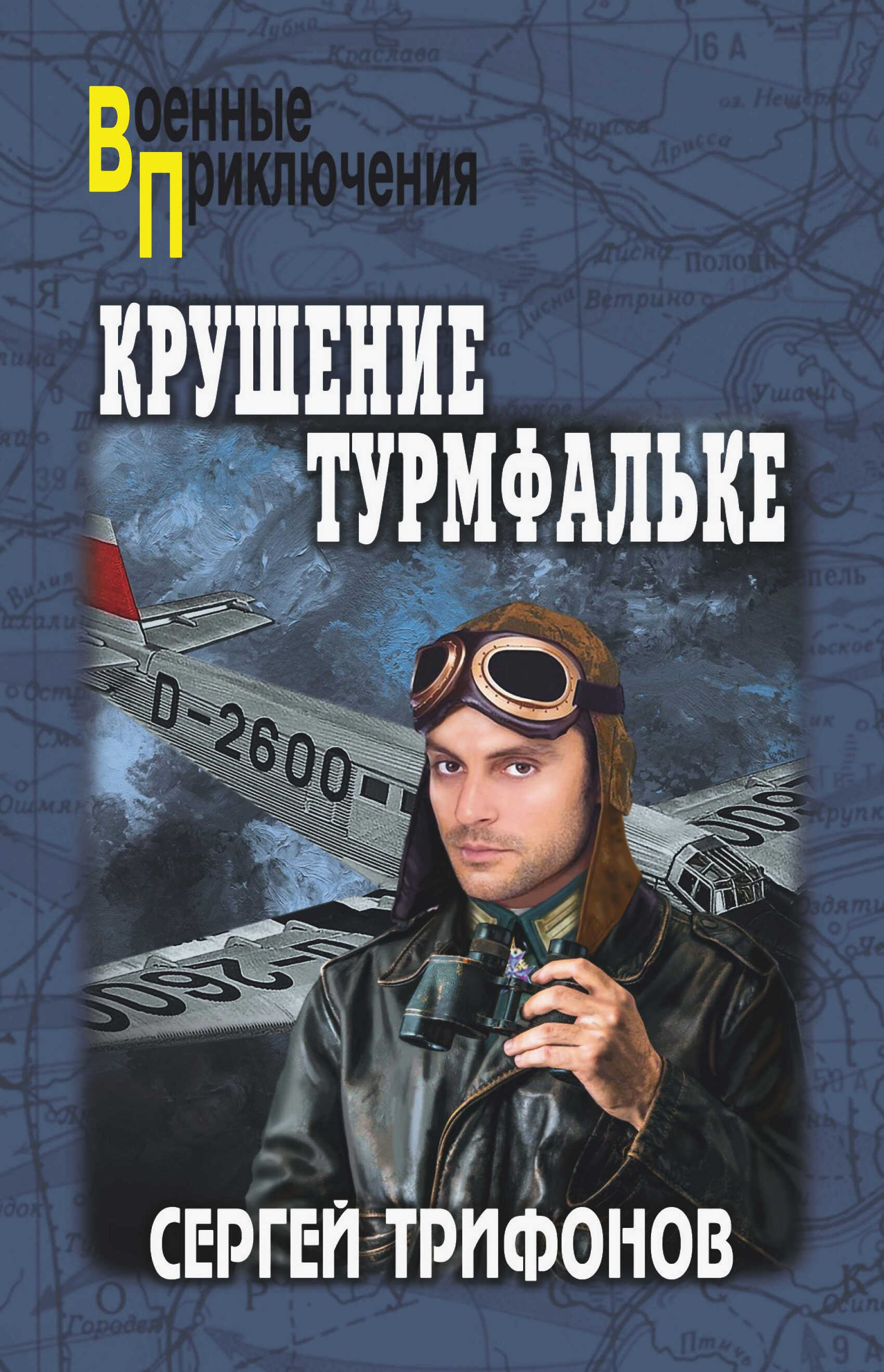 Онлайн книга - Крушение Турмфальке - Сергей Дмитриевич Трифонов