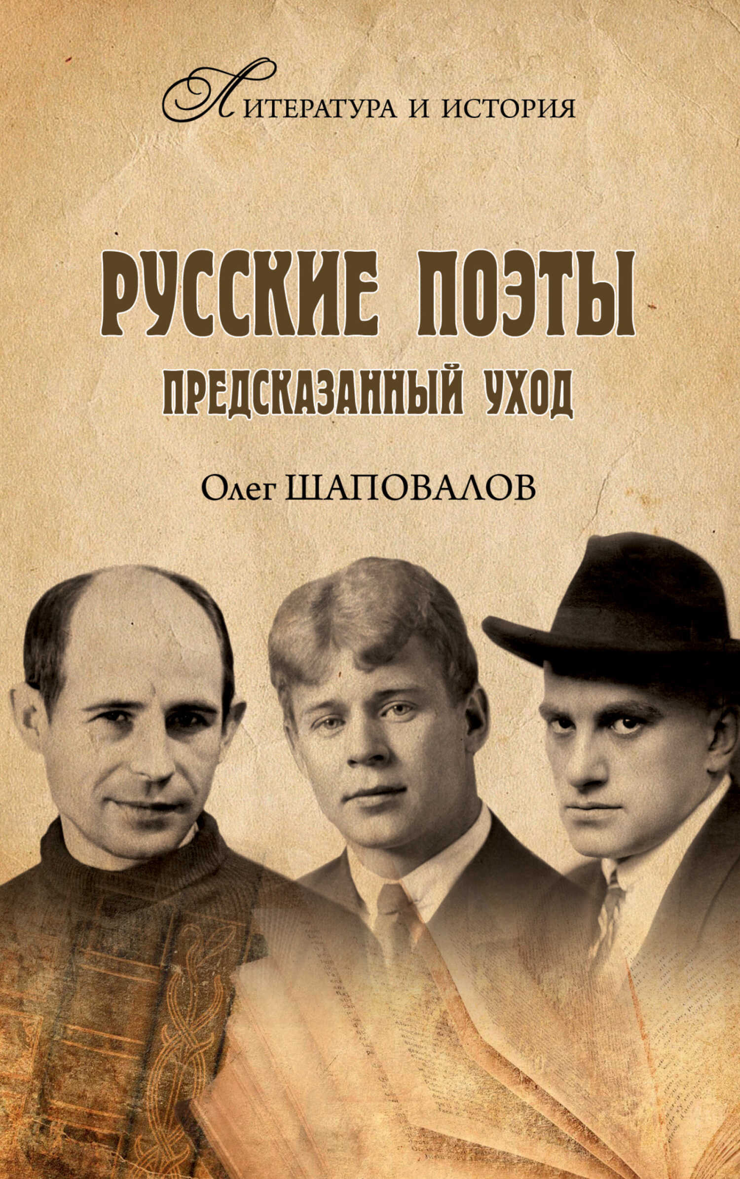Онлайн книга - Русские поэты. Предсказанный уход - Олег Алексеевич Шаповалов