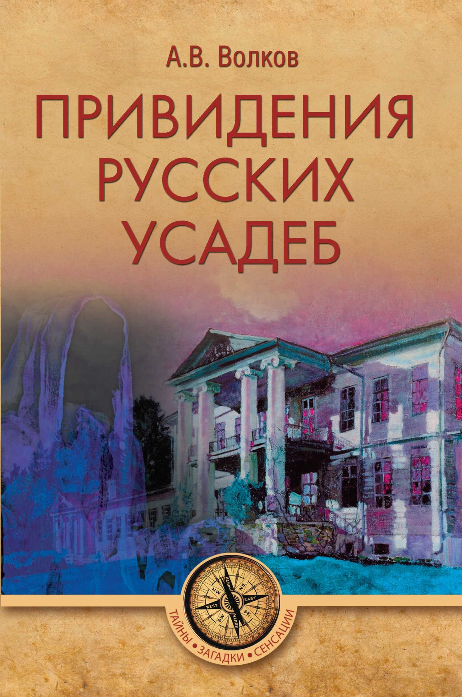 Онлайн книга - Привидения русских усадеб - Александр Владимирович Волков