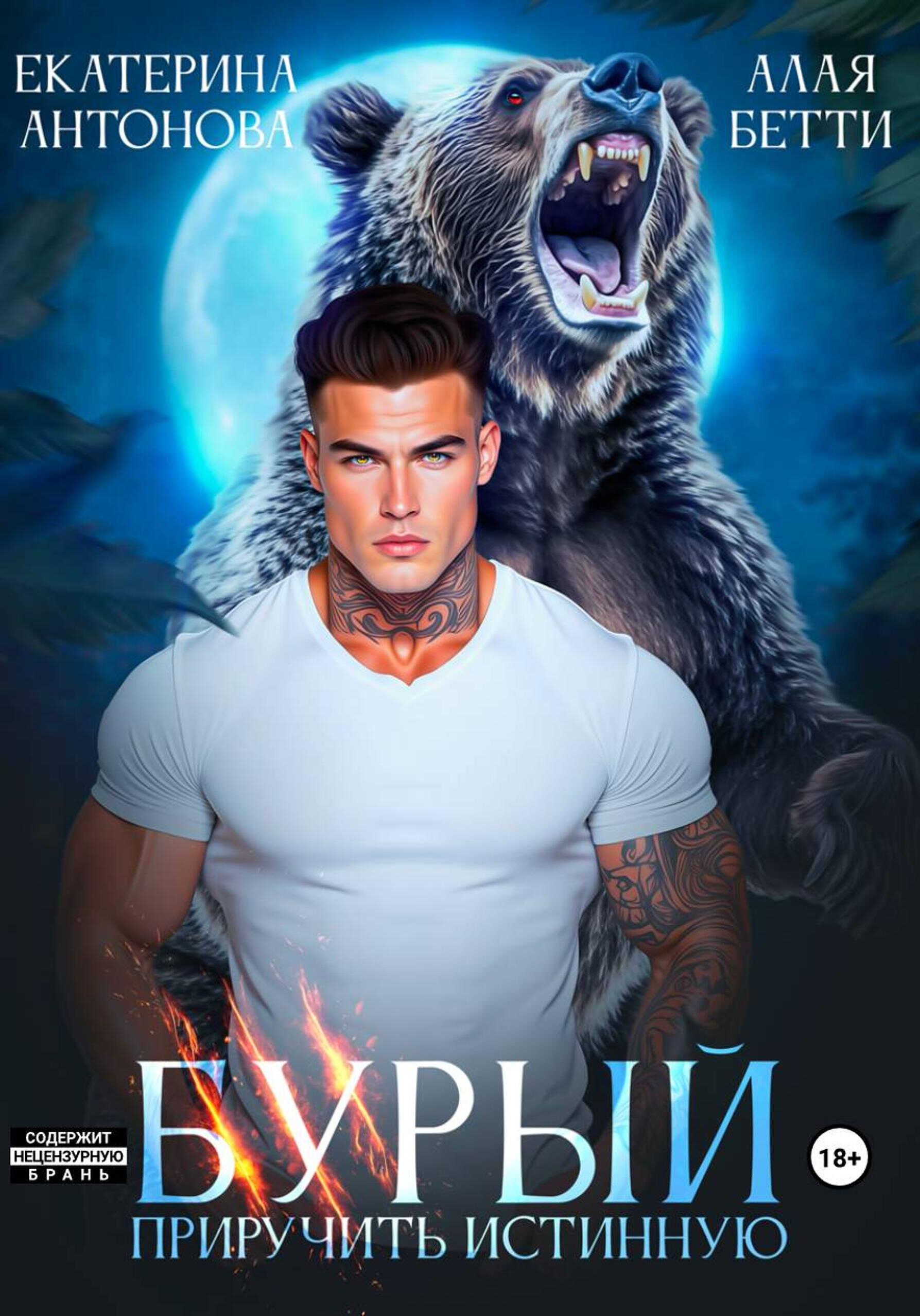 Онлайн книга - Бурый. Приручить истинную - Бетти Алая