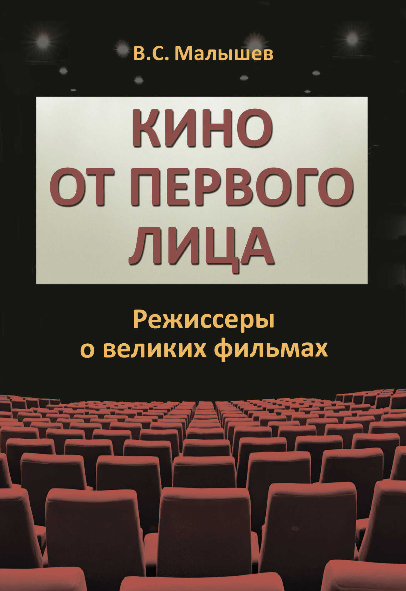 Онлайн книга - Кино от первого лица. Режиссеры о великих фильмах - Владимир Сергеевич Малышев