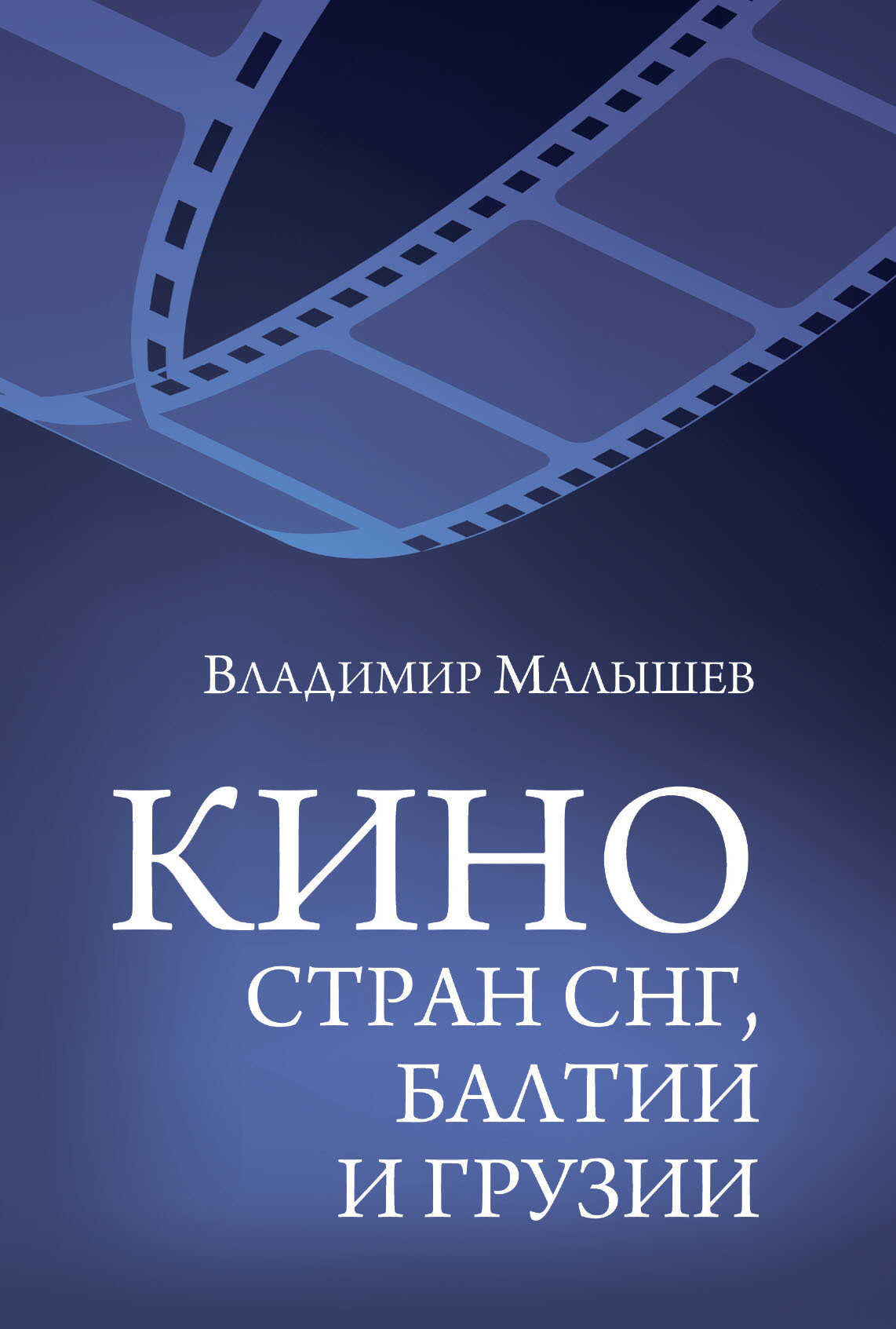 Онлайн книга - Кино стран СНГ, Балтии и Грузии - Владимир Сергеевич Малышев