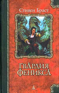 Онлайн книга - Гвардия Феникса - Стивен Браст