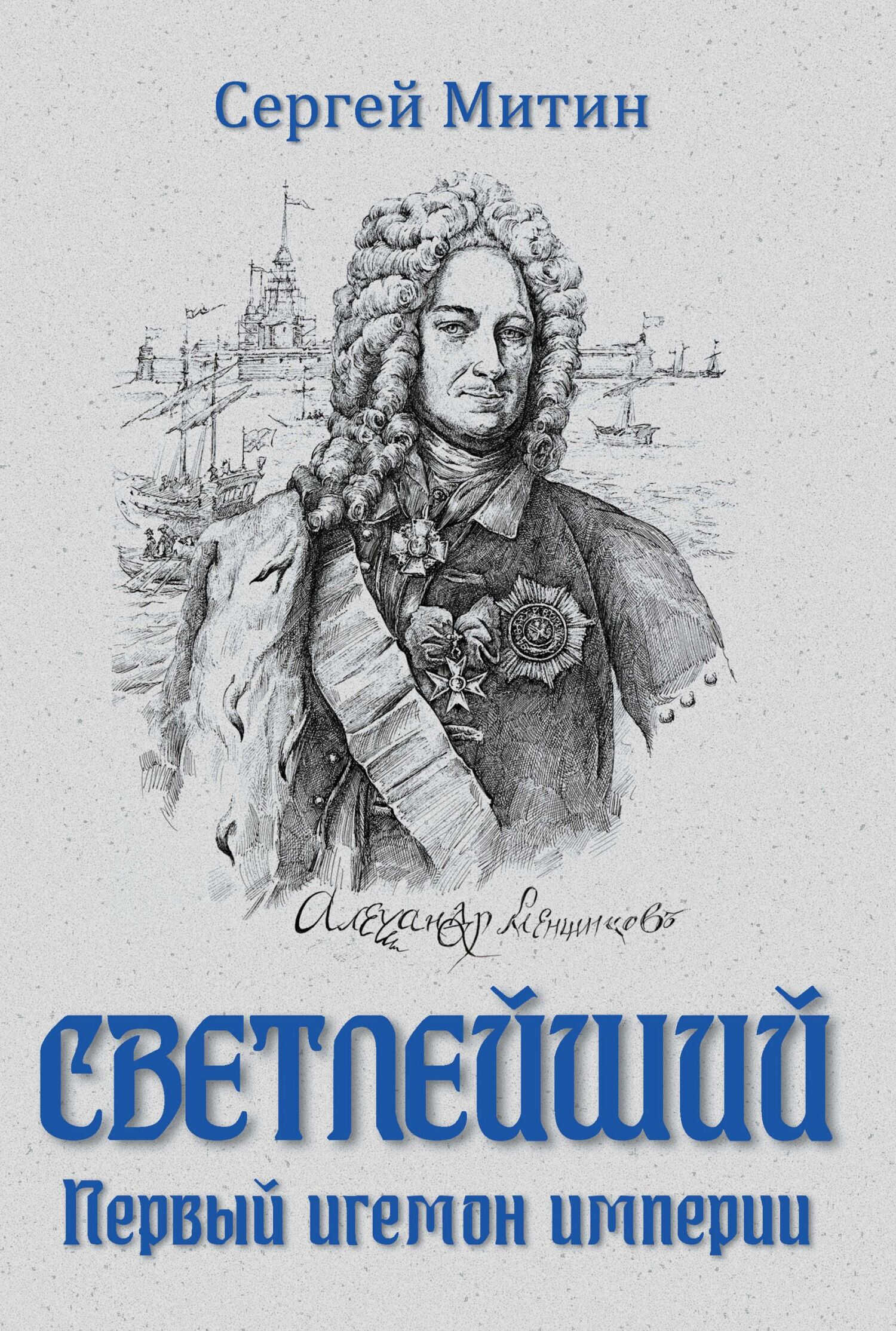 Онлайн книга - Светлейший. Первый игемон империи - Сергей Герасимович Митин