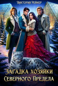 Онлайн книга - Загадка хозяйки Северного Предела - Виктория Рейнер