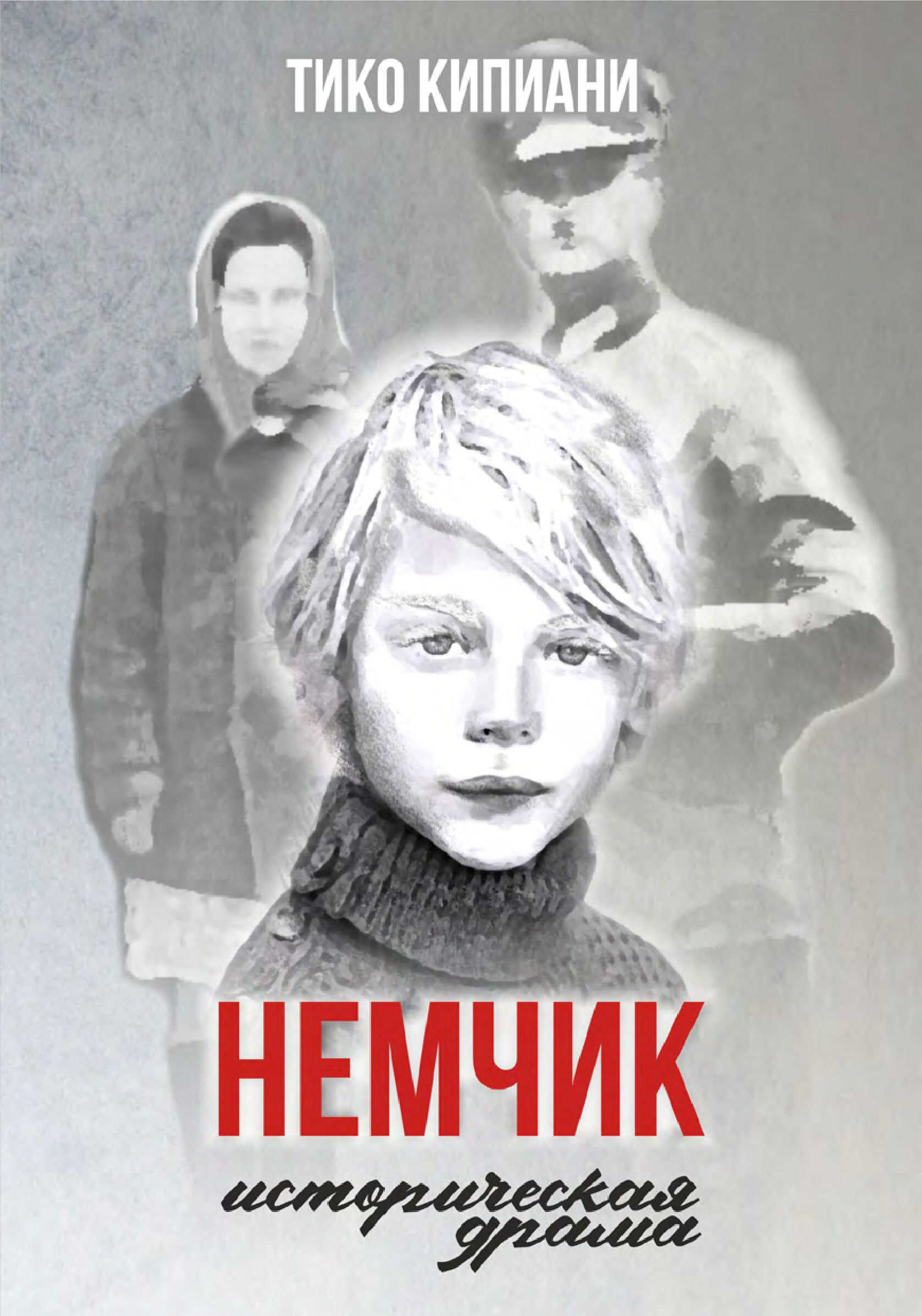 Онлайн книга - Немчик - Тико Кипиани