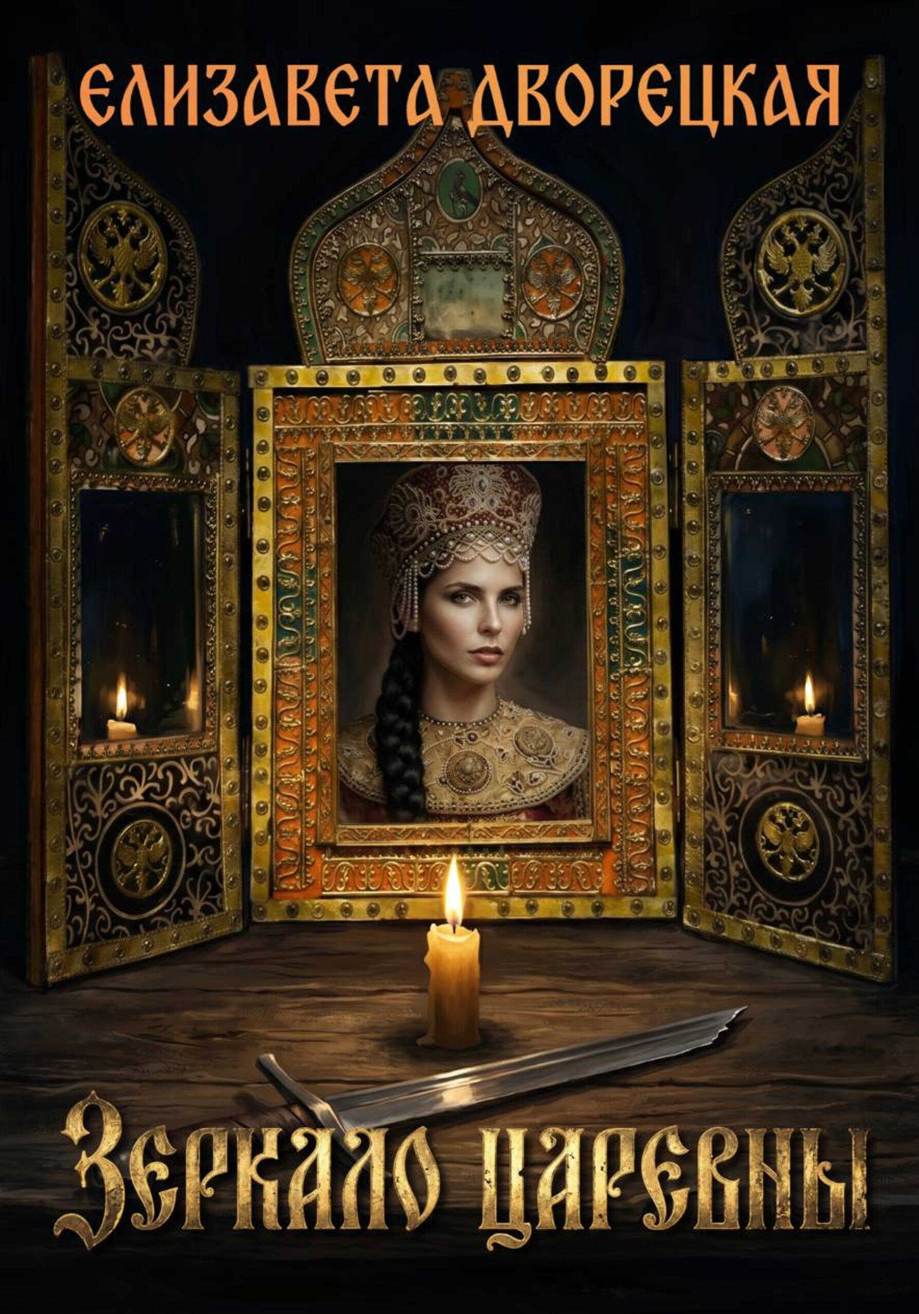 Онлайн книга - Зеркало царевны - Елизавета Алексеевна Дворецкая