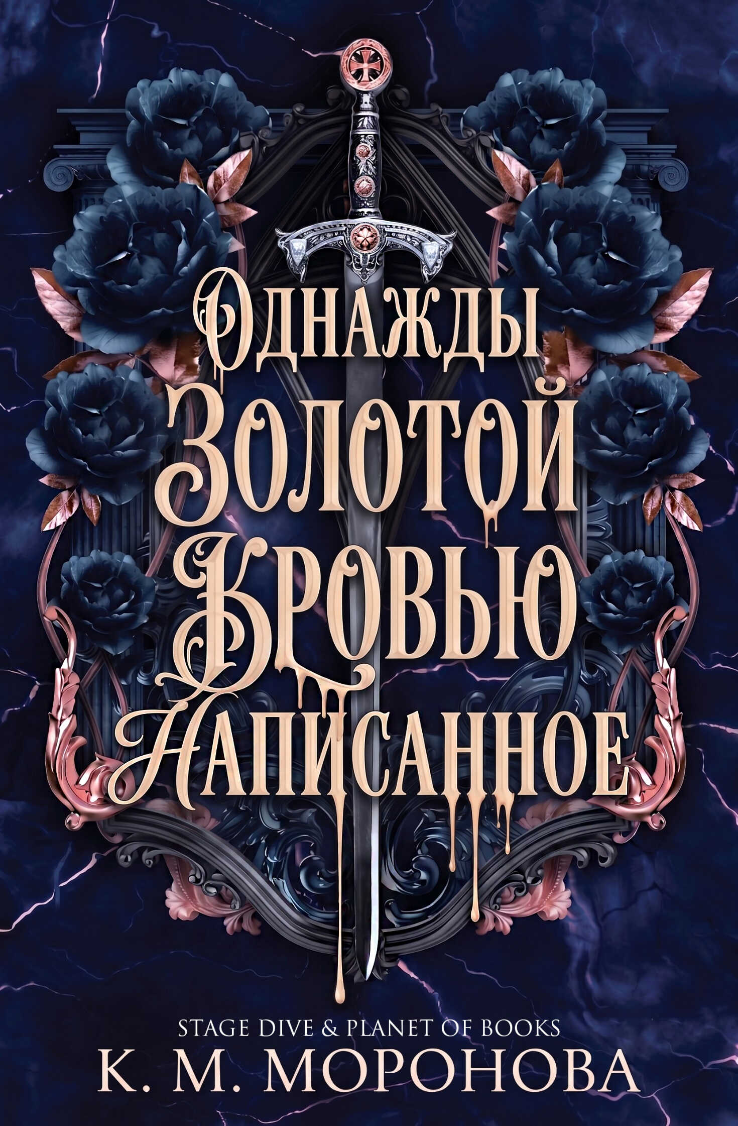 Онлайн книга - Однажды золотой кровью написанное - К. М. Моронова