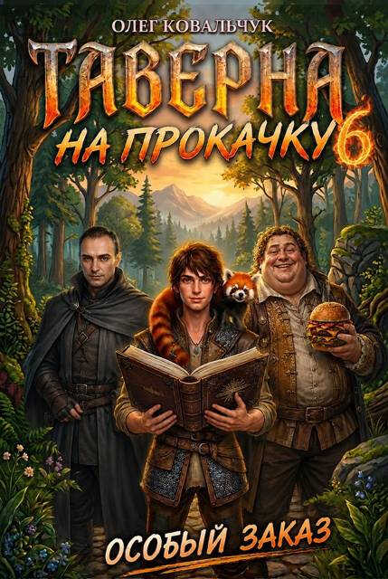 Онлайн книга - Таверна на прокачку 6 - Олег Валентинович Ковальчук