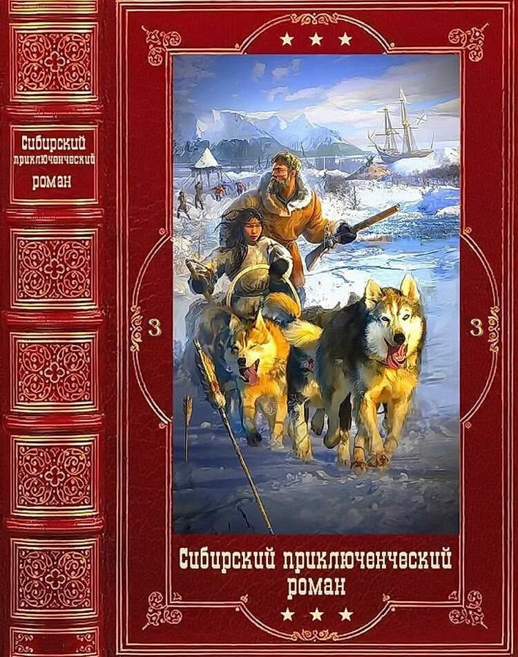 Онлайн книга - Сибирский приключенческий роман 3 - Виталий Галияскарович Гадиятов