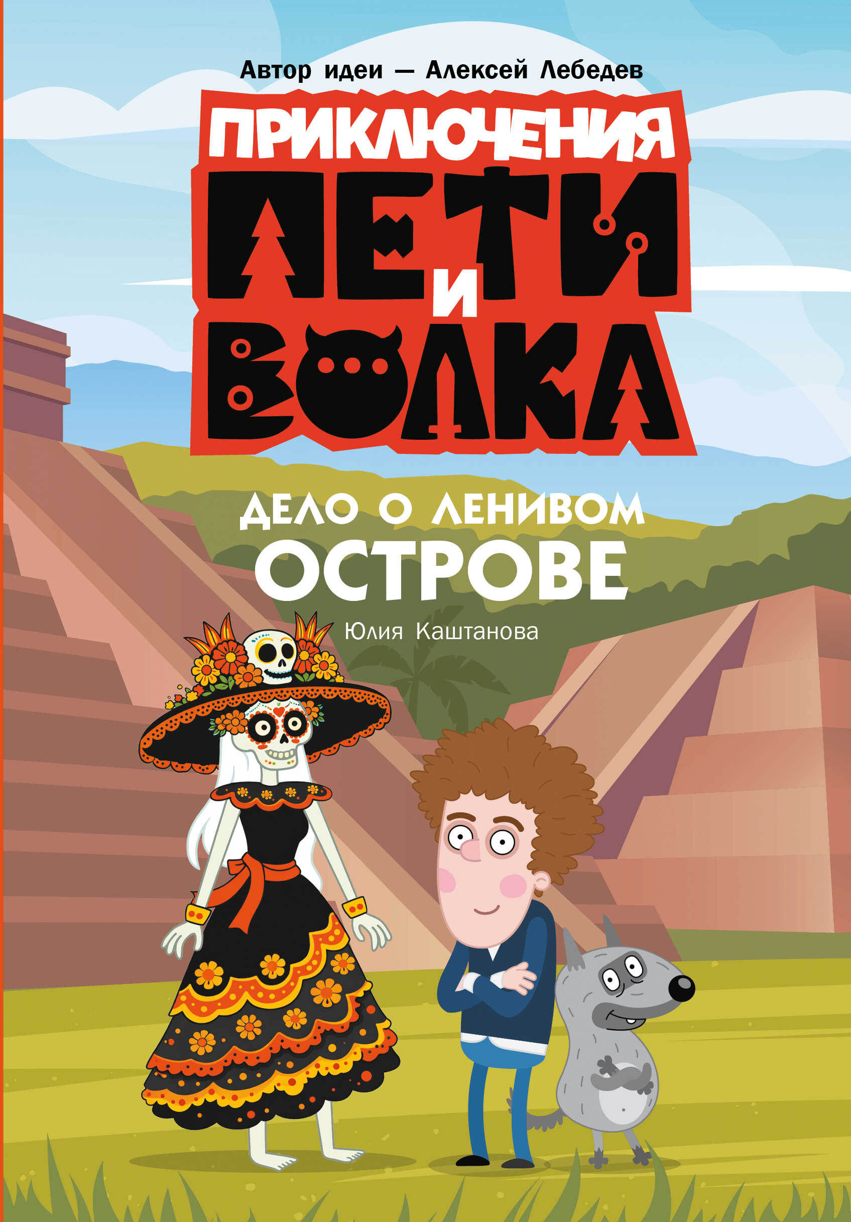 Онлайн книга - Дело о Ленивом острове - Юлия Каштанова