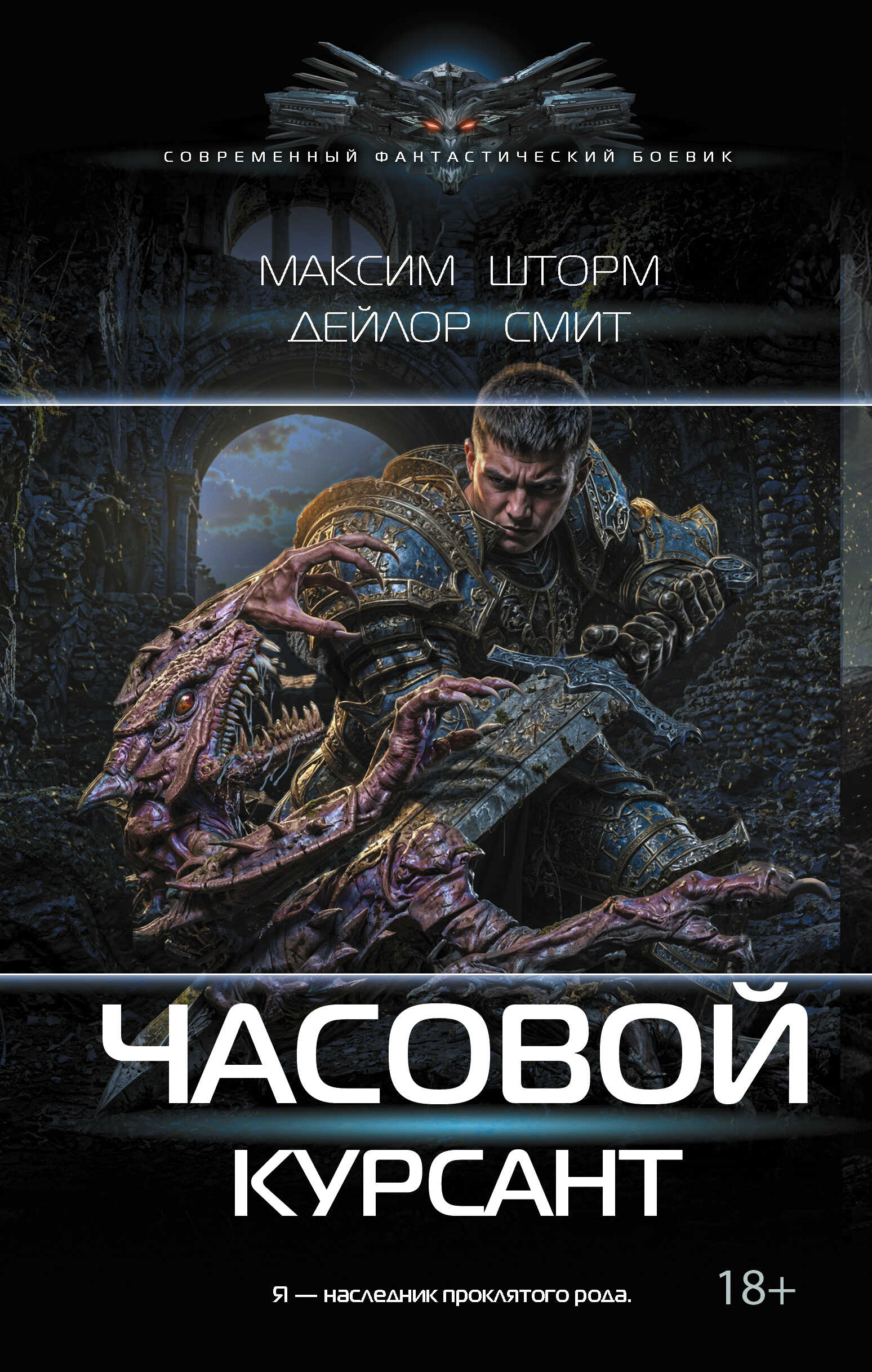 Онлайн книга - Курсант - Максим Шторм