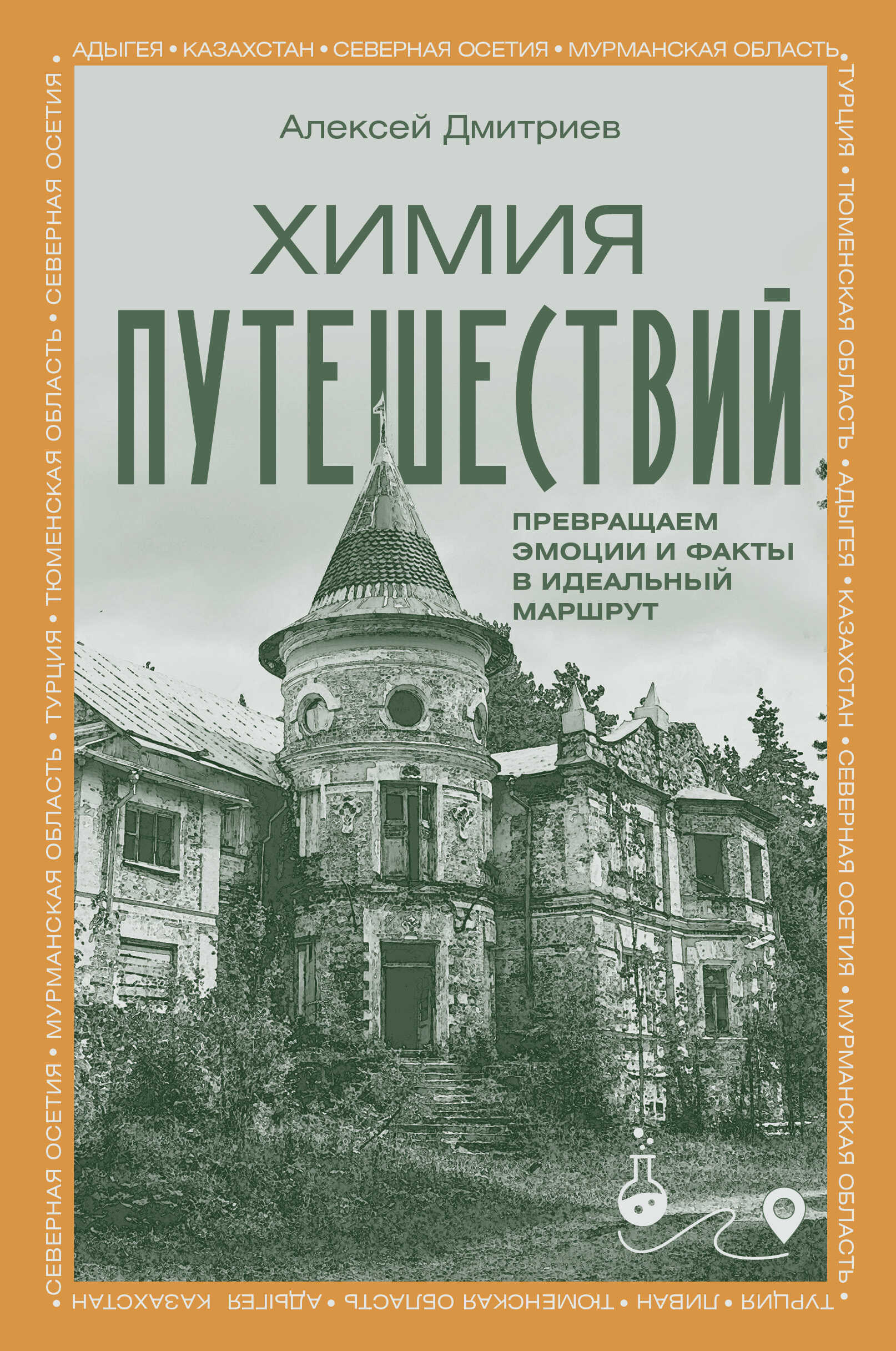 Онлайн книга - Химия путешествий. Превращаем эмоции и факты в идеальный маршрут - Алексей Дмитриев