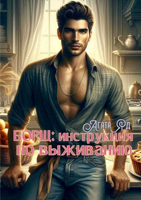 Онлайн книга - Борщ: инструкция по выживанию - Агата Яд