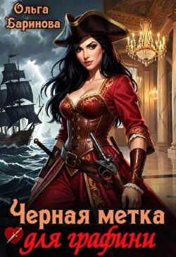 Онлайн книга - Черная метка для графини - Ольга Баринова