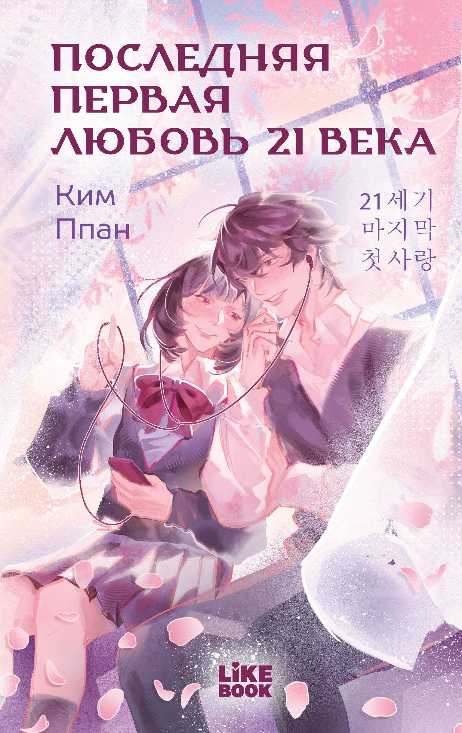 Онлайн книга - Последняя первая любовь 21 века - Ппан Ким