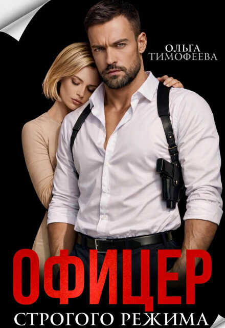 Онлайн книга - Офицер строгого режима - Ольга Тимофеева