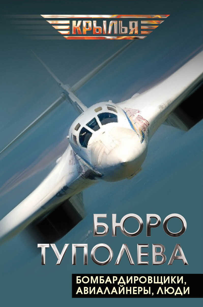 Онлайн книга - Бюро Туполева. Бомбардировщики, авиалайнеры, люди - Валентин Константинович Мзареулов