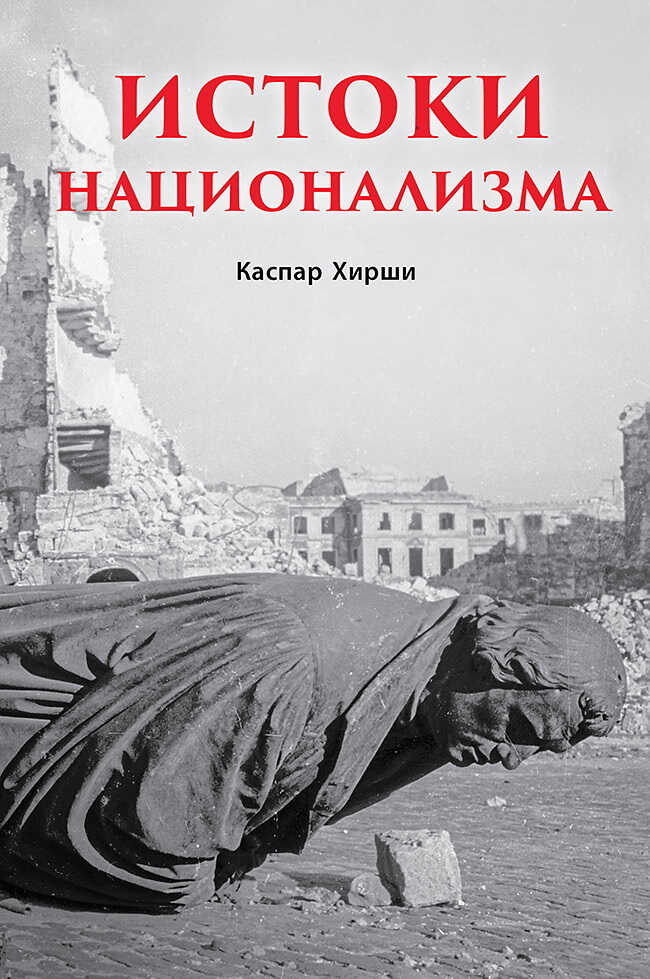 Онлайн книга - Истоки национализма - Каспар Хирши