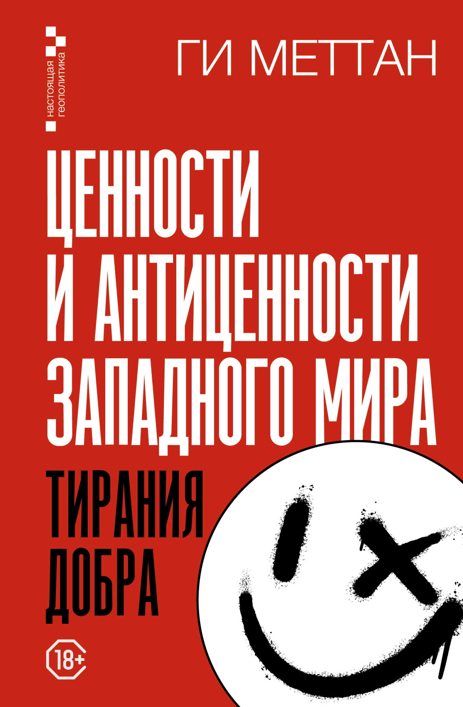 Онлайн книга - Ценности и антиценности западного мира. Тирания добра - Ги Меттан