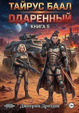 Онлайн книга - Тайрус Баал. Одаренный. Книга 5 - Дмитрий Дроздов