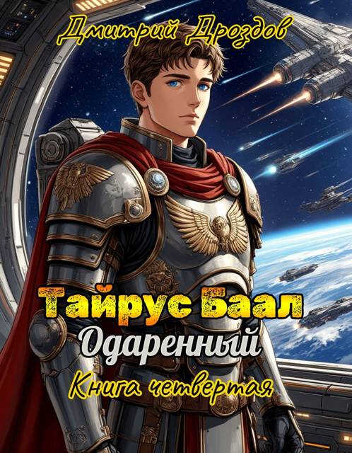 Онлайн книга - Тайрус Баал. Одаренный. Книга 4 - Дмитрий Дроздов