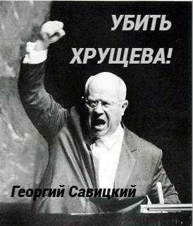 Онлайн книга - Убить Хрущева! Книга 2 - Георгий Савицкий